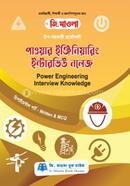 উপ-সহকারী প্রকৌশলী পাওয়ার ইঞ্জিনিয়ারিং ইন্টারভিউ নলেজ বিকাশ চন্দ্র মন্ডল Bangladesh (New)