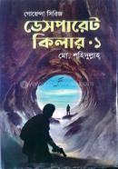 ডেসপারেট কিলার.১ (গোয়েন্দা সিরিজ) মোঃ শহীদুল্লাহ Bangladesh (New)