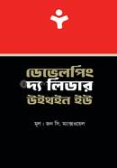 ডেভেলপিং দ্য লিডার উইথইন ইউ ড.জন সি. ম্যাক্সওয়েল Bangladesh (New)