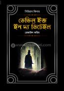 ডেভিল ইজ ইন দ্য‌‌ ডিটেইল রেজাউল করিম Bangladesh (New)
