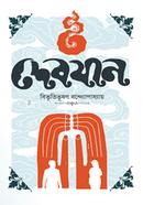 দেবযান বিভূতিভূষণ বন্দ্যোপাধ্যায় Bangladesh (New)