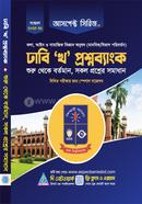ঢাবি 'খ' প্রশ্নব্যাংক আসপেক্ট সিরিজ লেখকবৃন্দ Bangladesh (New)