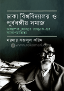 ঢাকা বিশ্ববিদ্যালয় ও পূর্ববঙ্গীয় সমাজ সরদার ফজলুল করিম Bangladesh (New)