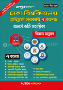 ঢাকা বিশ্ববিদ্যালয় অধিভূক্ত ৭টি সরকারি কলেজ অনার্স ভর্তি সহায়িকা - বিজ্ঞান অনুষদ সংশপ্তক পাবলিকেশন্স Bangladesh (New)