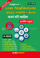 ঢাকা বিশ্ববিদ্যালয় অধিভূক্ত ৭টি সরকারি কলেজ অনার্স ভর্তি সহায়িকা - মানবিক অনুষদ সংশপ্তক পাবলিকেশন্স Bangladesh (New)