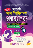 ঢাকা বিশ্ববিদ্যালয় প্রশ্নব্যাংক ব্যবসায় শিক্ষা বিভাগ - ইউনিট-গ দিকদর্শন প্রকাশনী Bangladesh (New)