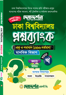ঢাকা বিশ্ববিদ্যালয় প্রশ্নব্যাংক মানবিক বিভাগ - ইউনিট-খ দিকদর্শন প্রকাশনী Bangladesh (New)