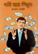 ধনী হতে শিখুন আরমান চৌধুরী Bangladesh (New)