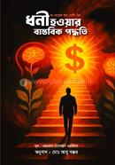 ধনী হওয়ার বাস্তবিক পদ্ধতি ওয়ালেস ডেলয়েস ওয়াটলেস Bangladesh (New)