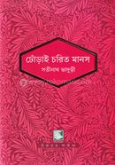 ঢোঁড়াই চরিত মানস সতীনাথ ভাদুড়ী Bangladesh (New)