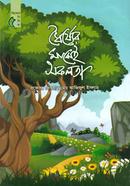 ধৈর্য্যের মাঝেই সফলতা প্রফেসর দেওয়ান মোঃ আজিজুল ইসলাম Bangladesh (New)