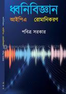 ধ্বনিবিজ্ঞান আইপিএ রোমানিকরণ পবিত্র সরকার Bangladesh (New)