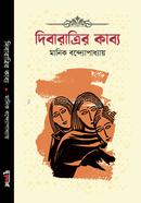 দিবারাত্রির কাব্য মানিক বন্দ্যোপাধ্যায় Bangladesh (New)