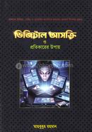 ডিজিটাল আসক্তি ও প্রতিকারের উপায় মাহবুবুর রহমান (তথ্য প্রযুক্তিবিদ) Bangladesh (New)
