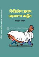 ডিজিটাল প্রবাদ অ্যানালগ কার্টুন কাওছার মাহমুদ Bangladesh (New)