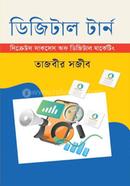 ডিজিটাল টার্ন তাজবীর সজীব Bangladesh (New)