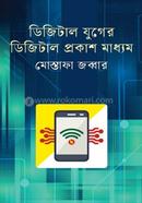 ডিজিটাল যুগের ডিজিটাল প্রকাশ মাধ্যম মোস্তাফা জব্বার Bangladesh (New)