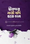 দ্বীনদার নারী যদি হতে চান মাওলানা মুহাম্মদ নুমান ইদরীস Bangladesh (New)