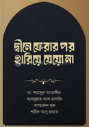 দ্বীনে ফেরার পর হারিয়ে যেয়ো না ডা. শামসুল আরেফীন Bangladesh (New)
