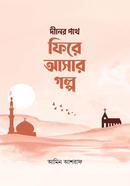 দিনের পথে ফিরে আসার গল্প আমিন আশরাফ Bangladesh (New)