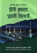 দ্বীনী আদাব ও সুন্নাতী যিন্দেগী মাওলানা আবু বকর বিন মুস্তফা পাটনী Bangladesh (New)