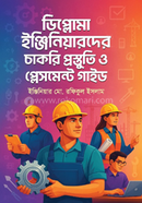 ডিপ্লোমা ইঞ্জিনিয়ারদের চাকরি প্রস্তুতি ও প্লেসমেন্ট গাইড ইঞ্জিনিয়ার মো. রফিকুল ইসলাম Bangladesh (New)