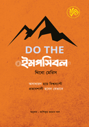 ডু দি ইমপসিবল থিবো মেরিস Bangladesh (New)