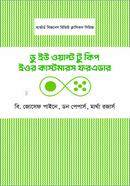 ডু ইউ ওয়ান্ট টু কিপ ইওর কাস্টমারস ফরএভার হার্ভার্ড বিজনেস রিভিউ Bangladesh (New)
