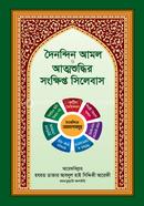 দৈনন্দিন আমল ও আত্মশুদ্ধির সংক্ষিপ্ত সিলেবাস আরেফবিল্লাহ হযরত ডাক্তার আবদুল হাই আরেফী রহ Bangladesh (New)