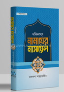 দলিলসহ নামাযের মাসায়েল মাওলানা আব্দুল মতিন Bangladesh (New)