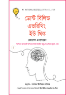 ডোন্ট বিলিভ এভরিথিং ইউ থিঙ্ক জোসেফ এনগোয়েন Bangladesh (New)