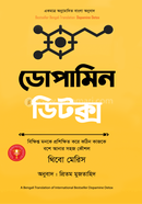 ডোপামিন ডিটক্স থিবো মেরিস Bangladesh (New)