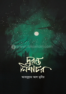 দুরন্ত নিশাচর আবদুল্লাহ আল মুনীর Bangladesh (New)