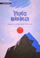 ধৈর্যের সফলতা হজরত মাওলানা শাহ হাকিম মুহাম্মাদ আখতার রহ Bangladesh (New)