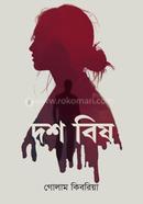 দশ বিষ গোলাম কিবরিয়া Bangladesh (New)