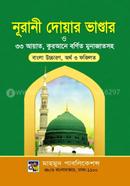 দোয়ার ভাণ্ডার মাওলানা মাহমুদ হোসাইন সেলিম Bangladesh (New)