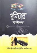 দুনিয়ার হাকিকত ইমাম ইবনু কায়্যিমিল জাওযিয়্যাহ (রহ.) Bangladesh (New)