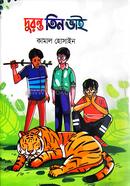 দুরন্ত তিন ভাই কামাল হোসাইন Bangladesh (New)