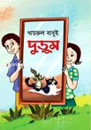 দুড়ুম খায়রুল বাবুই Bangladesh (New)