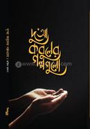 দু’আ কবুলের গল্পগুলো রাজিব হাসান Bangladesh (New)