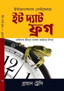 ইট দ্যাট ফ্রগ ব্রায়ান ট্রেসি Bangladesh (New)