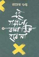 এই গল্পটা বলা ঠিক হল না প্রচেত গুপ্ত Bangladesh (New)