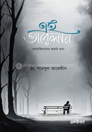এই অবেলায় ডা. শামসুল আরেফীন Bangladesh (New)