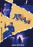 এক ডজন ভয় মুহাম্মদ রাগিব নিযাম Bangladesh (New)