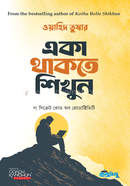 একা থাকতে শিখুন ওয়াহিদ তুষার Bangladesh (New)