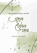 এখন যৌবন যার মাওলানা জুলফিকার আহমাদ নকশবন্দি Bangladesh (New)