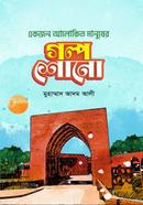 একজন আলোকিত মানুষের গল্প শোনো মুহাম্মদ আদম আলী Bangladesh (New)