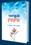 একমুঠো প্রেরণা মুহাম্মদ সাদিক হোসেন Bangladesh (New)