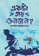 একটা গল্প শুনবেন? তানভীর আহমেদ সৃজন Bangladesh (New)