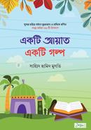 একটি আয়াত একটি গল্প সায়্যিদ হামিদ মুসভি Bangladesh (New)
